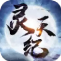 灵天纪版
