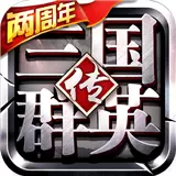 三国群英传破解版下载