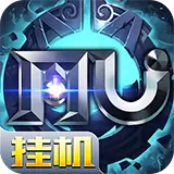 奇迹挂机MU-送V10