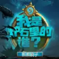 我是炉石里的谁游戏登录入口
