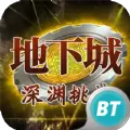 地下城深渊挑战BT手游安卓版