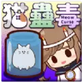 猫蛊毒游戏中文安卓版