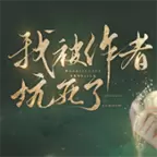 我被作者坑死了