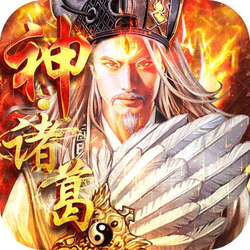 神将三国破解版