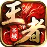 王者圣域变态版