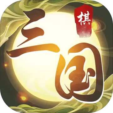 纵横三国：自走棋手游下载