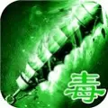 剧毒切割手游正版