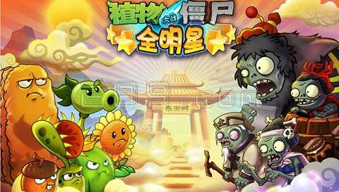 僵尸全明星游戏大全