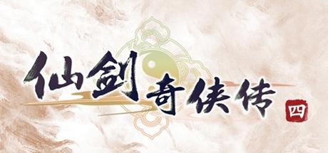 仙剑奇侠传4:配音版