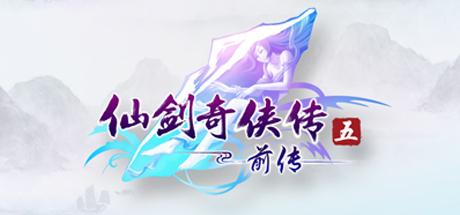 仙剑奇侠传5:前传
