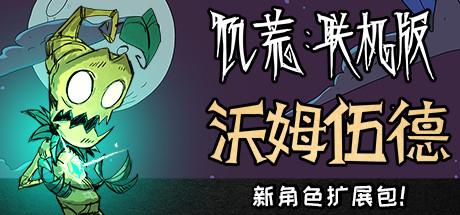 饥荒:联机版