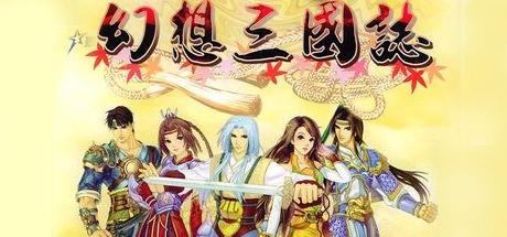 幻想三国志1