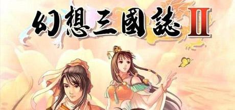 幻想三国志2