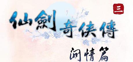 仙剑奇侠传3外传问情篇