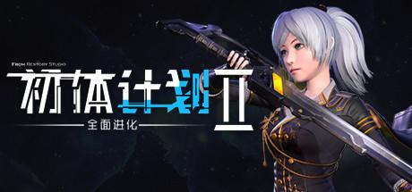 初体计划