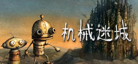 机械迷城