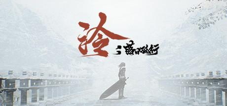 泠：落日孤行