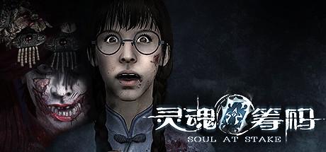 灵魂筹码