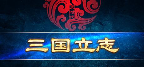 大时代:三国立志