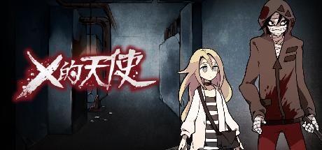 杀戮天使