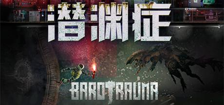 潜渊症