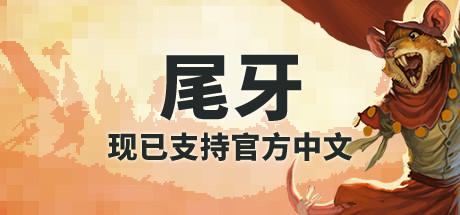 牙齿和尾巴