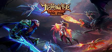 龙翼编年史