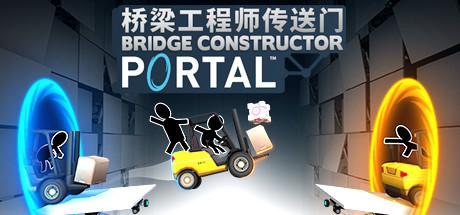 传送门：桥梁构造者