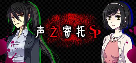 声之寄托SP