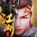乱世江湖三国策略战争