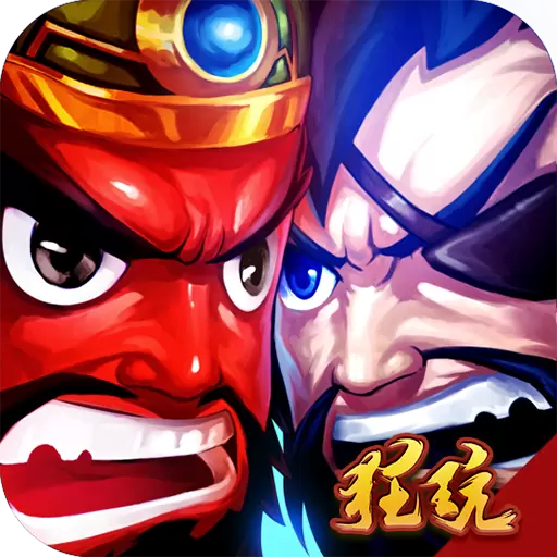 冲啊！三国