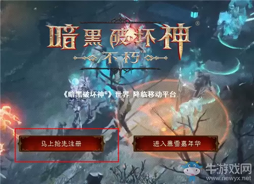 《暗黑破坏神：不朽》预约方法介绍