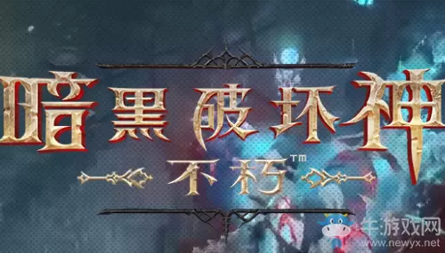 《暗黑破坏神：不朽》公测时间介绍