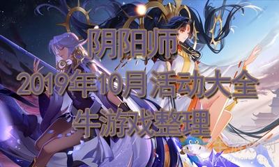 《阴阳师》2019十月活动大全