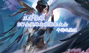 《王者荣耀》S17坦克强度排行榜