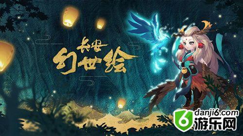 长安幻世绘
