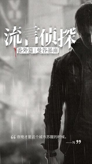 《流言侦探》曼谷暴雨虎结局达成攻略