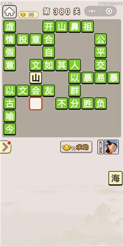 《成语宫廷记》第380关答案