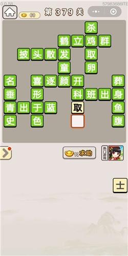 《成语宫廷记》第379关答案