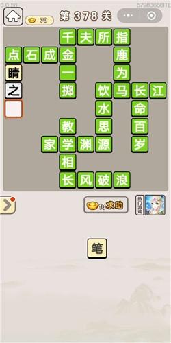 《成语宫廷记》第378关答案