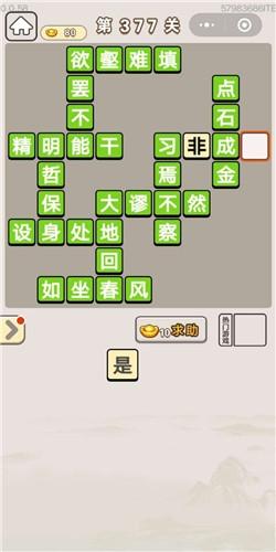 《成语宫廷记》第377关答案