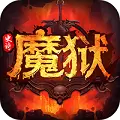 魔域：史诗永恒超v版