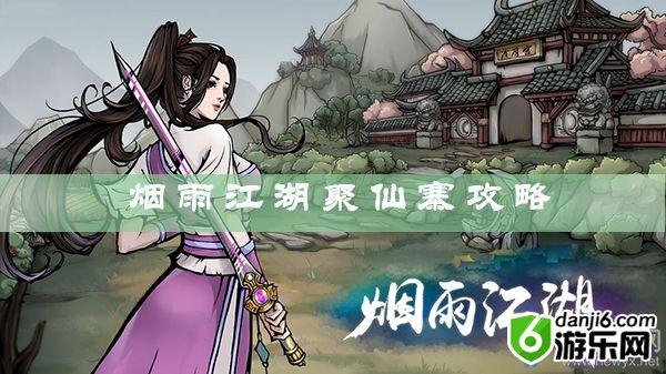 《烟雨江湖》聚仙寨攻略