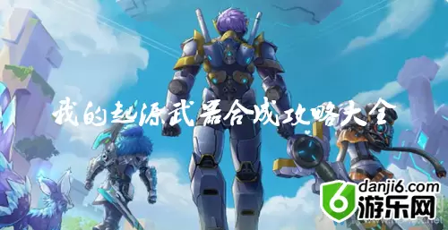 《我的起源》武器合成攻略大全
