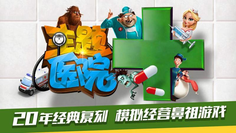 主题医院游戏大全