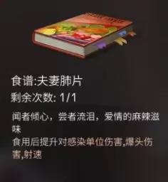 《明日之后》夫妻肺片食物配方介绍