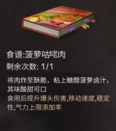 《明日之后》菠萝咕噜肉食物配方介绍