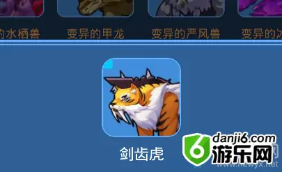 《我的起源》剑齿虎宠物技能一览