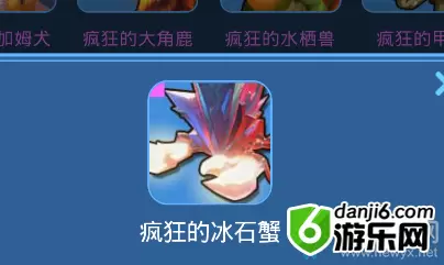 《我的起源》疯狂的冰石蟹宠物技能一览