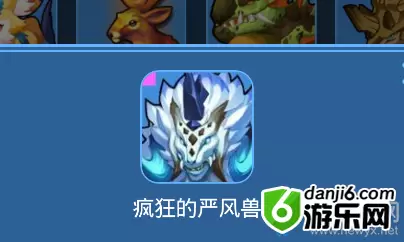 《我的起源》疯狂的严风兽宠物技能一览